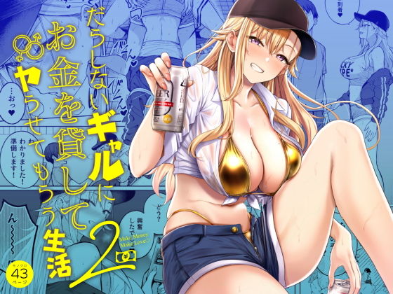 だらしないギャルにお金を貸してヤらせてもらう生活2 アイキャッチ画像 【同人エロ漫画速報】