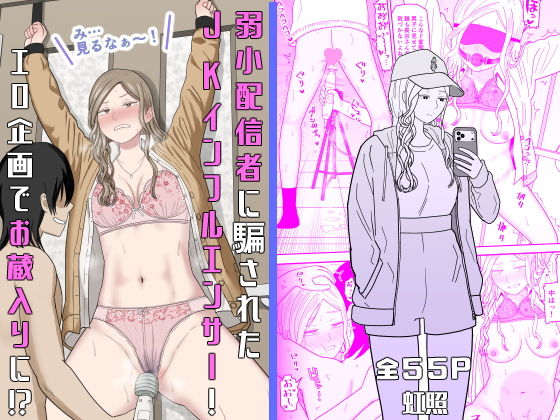 弱小配信者に騙されたJKインフルエンサー！エロ企画でお蔵入りに！？ アイキャッチ画像 【同人エロ漫画速報】