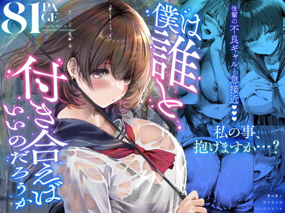 僕は誰と付き合えばいいのだろうか アイキャッチ画像 【同人エロ漫画速報】