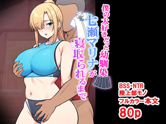 僕の大好きだった幼馴染 〜七瀬マリナが寝取られるまで〜 アイキャッチ画像 【同人エロ漫画速報】