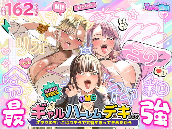 ギャルハーレムがデキるまで〜オタクのち◯こはウチらで共有するって決めたから〜 アイキャッチ画像 【同人エロ漫画速報】