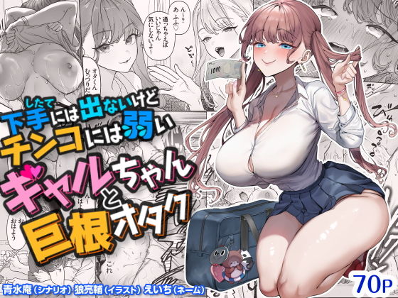 下手（したて）には出ないけどチンコには弱いギャルちゃんと巨根オタク アイキャッチ画像 【同人エロ漫画速報】