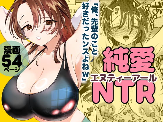 純愛NTR「俺、先輩のこと好きだったンスよねw」 アイキャッチ画像 【同人エロ漫画速報】