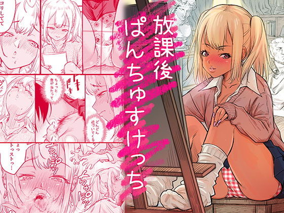 放課後 ぱんちゅすけっち アイキャッチ画像 【同人エロ漫画速報】