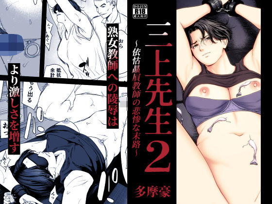三上先生〜依怙贔屓教師の悲惨な末路〜2 アイキャッチ画像 【同人エロ漫画速報】