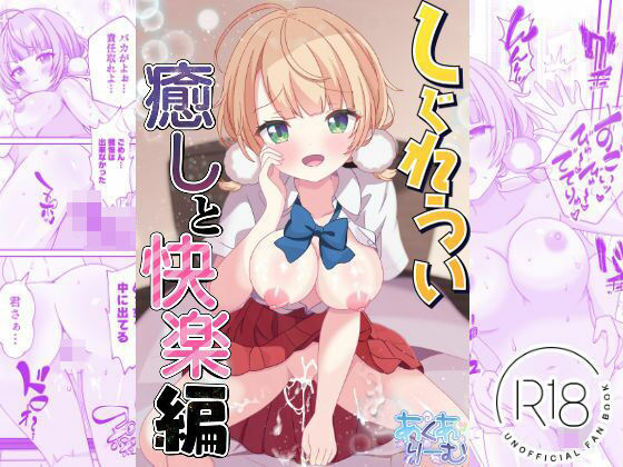 しぐれうい 癒しと快楽編 アイキャッチ画像 【同人エロ漫画速報】