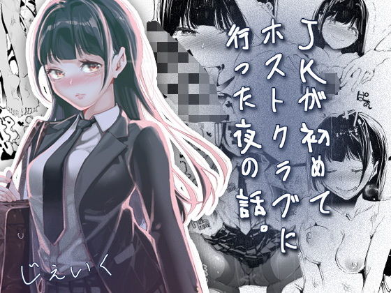 JKが初めてホストクラブに行った夜の話。 アイキャッチ画像 【同人エロ漫画速報】