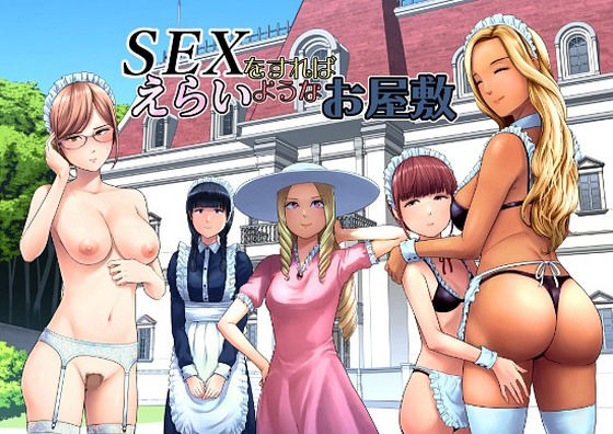 SEXをすればえらいようなお屋敷 アイキャッチ画像 【同人エロ漫画速報】