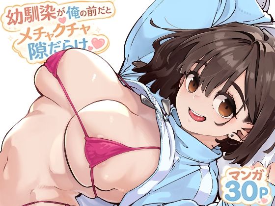 幼馴染が俺の前だとメチャクチャ隙だらけ アイキャッチ画像 【同人エロ漫画速報】
