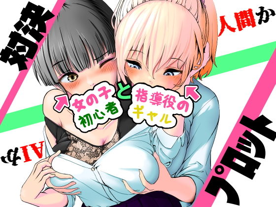 AI vs 人間 プロット対決！『女の子初心者と指導役のギャル』 アイキャッチ画像 【同人エロ漫画速報】