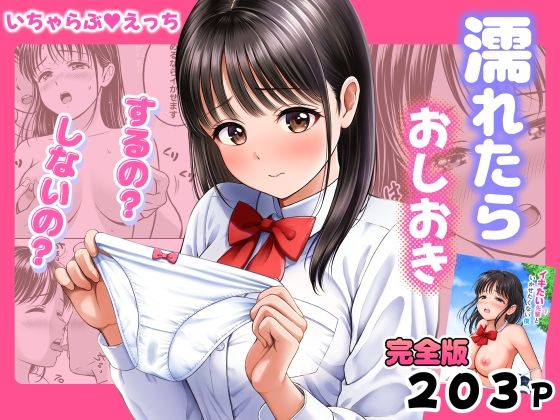 濡れたらおしおき  するの？しないの？ アイキャッチ画像 【同人エロ漫画速報】