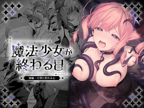 魔法少女が終わる日 後編:絶望に折れる心 アイキャッチ画像 【同人エロ漫画速報】