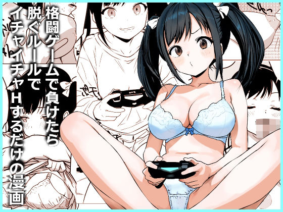 格闘ゲームで負けたら脱ぐルールでイチャイチャHするだけの漫画 アイキャッチ画像 【同人エロ漫画速報】
