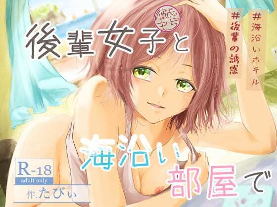 後輩女子(彼氏持ち)と海沿い部屋で アイキャッチ画像 【同人エロ漫画速報】