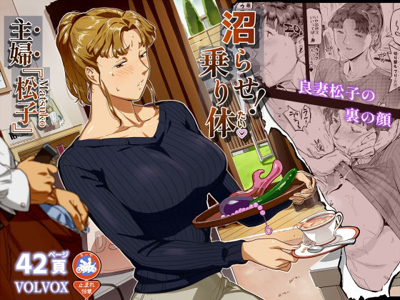沼らせ！乗り体主婦松子 アイキャッチ画像 【同人エロ漫画速報】