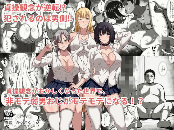 貞操観念がおかしくなった世界で、非モテ弱男おじがモテモテになる!? アイキャッチ画像 【同人エロ漫画速報】