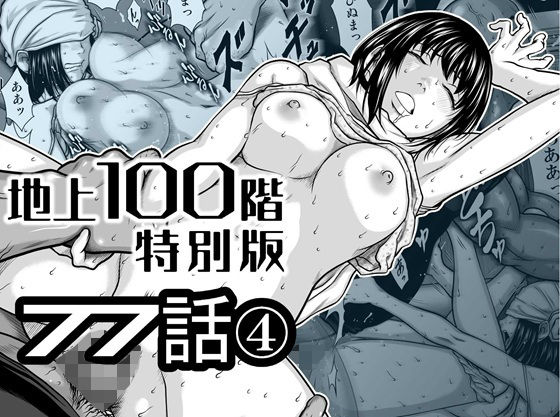 『地上100階』特別版  77話〈4〉 アイキャッチ画像 【同人エロ漫画速報】