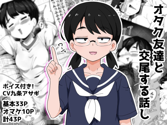 オタク女友達と交尾するだけの話し アイキャッチ画像 【同人エロ漫画速報】