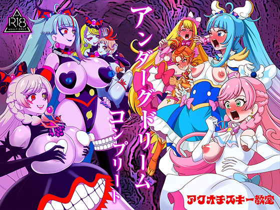 アンダーグドリームcomplete アイキャッチ画像 【同人エロ漫画速報】