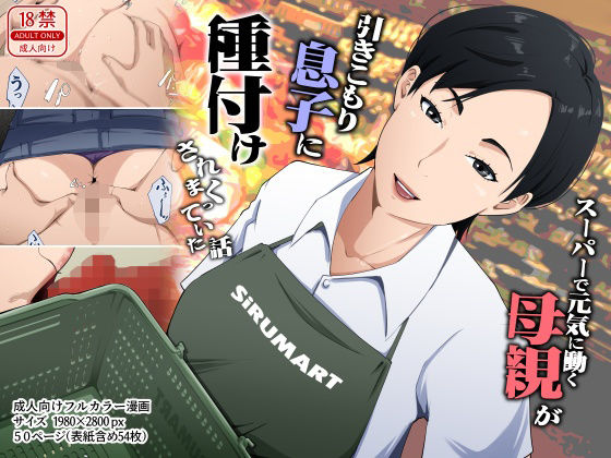 スーパーで元気に働く母親が引きこもり息子に種付けされまくっていた話 アイキャッチ画像 【同人エロ漫画速報】