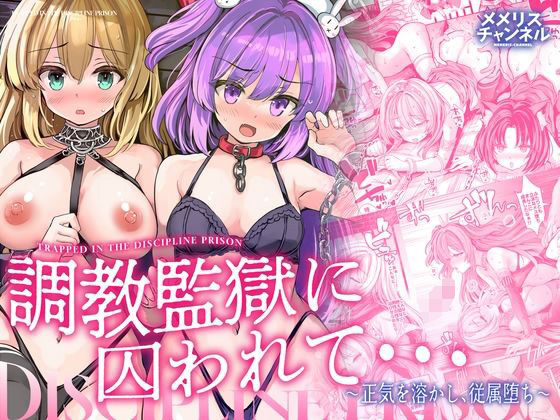 調教監獄に囚われて…正気を溶かし、従属堕ち アイキャッチ画像 【同人エロ漫画速報】