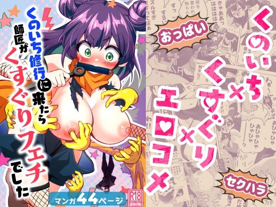 くのいち修行に来たら師匠がくすぐりフェチでした アイキャッチ画像 【同人エロ漫画速報】