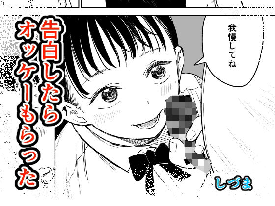告白したらオッケーもらった アイキャッチ画像 【同人エロ漫画速報】