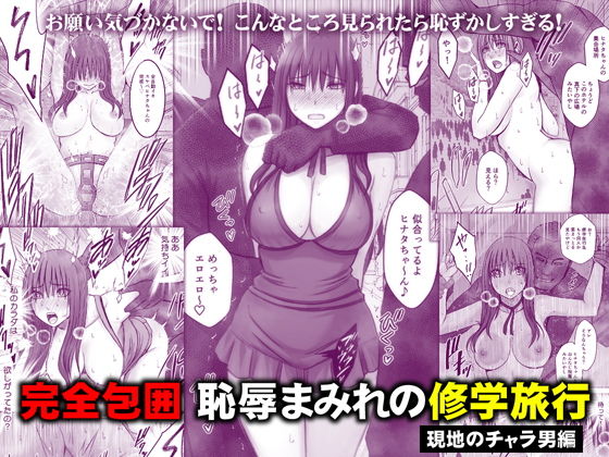 完全包囲 恥辱まみれの修学旅行 現地のチャラ男編 アイキャッチ画像 【同人エロ漫画速報】