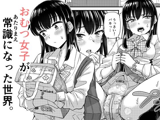 おむつ女子が常識になった世界。 アイキャッチ画像 【同人エロ漫画速報】
