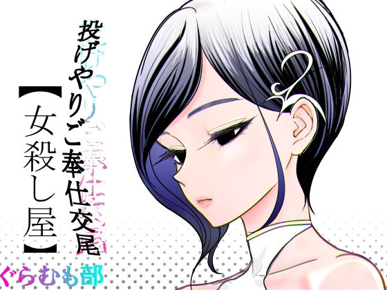 投げやりご奉仕交尾  女殺し屋 アイキャッチ画像 【同人エロ漫画速報】