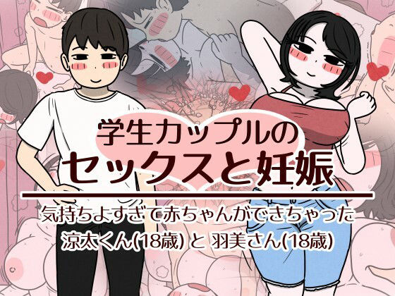 学生カップルのセックスと妊娠 - 気持ちよすぎて赤ちゃんができちゃった涼太くん（18歳）と羽美さん（18歳） アイキャッチ画像 【同人エロ漫画速報】