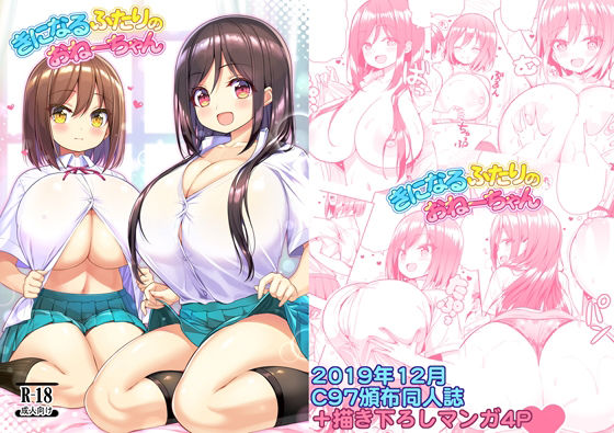きになるふたりのおねーちゃん アイキャッチ画像 【同人エロ漫画速報】