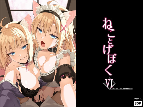 ねことげぼくVI アイキャッチ画像 【同人エロ漫画速報】