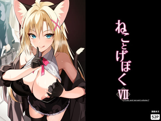 ねことげぼくVII アイキャッチ画像 【同人エロ漫画速報】