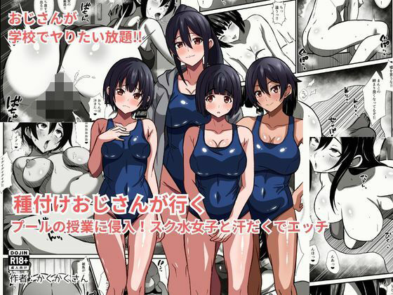 種付けおじさんが行く プールの授業に侵入!スク水女子と汗だくでエッチ アイキャッチ画像 【同人エロ漫画速報】