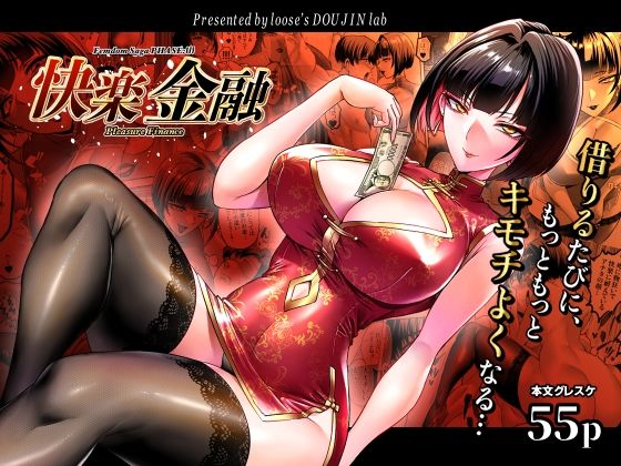 快楽金融 〜借りるほど、もっとキモチよく〜 アイキャッチ画像 【同人エロ漫画速報】