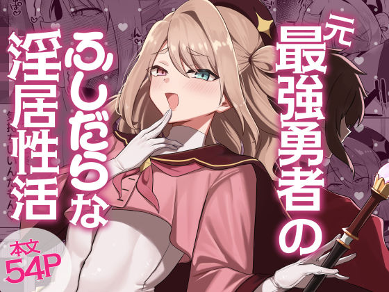 元最強勇者のふしだらな淫居性活 アイキャッチ画像 【同人エロ漫画速報】