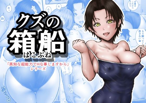 クズの箱船 アイキャッチ画像 【同人エロ漫画速報】