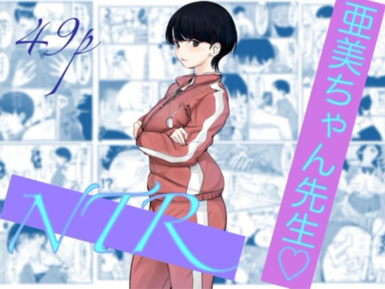 亜美ちゃん先生NTR アイキャッチ画像 【同人エロ漫画速報】