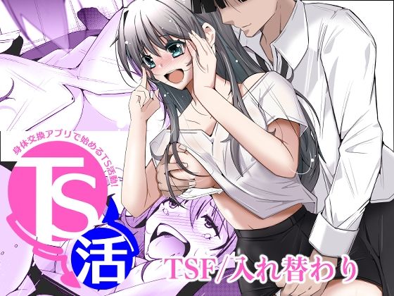 TS活 身体交換アプリで始めるTS活動！ アイキャッチ画像 【同人エロ漫画速報】