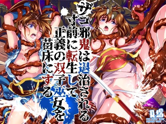 ザコ邪鬼は退治される寸前に転生して正義の双子巫女を苗床にする アイキャッチ画像 【同人エロ漫画速報】
