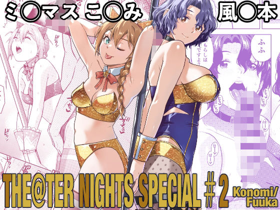 THE@THER NIGHTS SPECIAL ＃2 Konomi/Fuuka アイキャッチ画像 【同人エロ漫画速報】