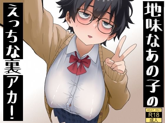 地味なあの子のえっちな裏アカ！ アイキャッチ画像 【同人エロ漫画速報】