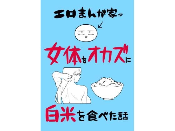 エロまんが家が女体をオカズに白米を食べた話 アイキャッチ画像 【同人エロ漫画速報】